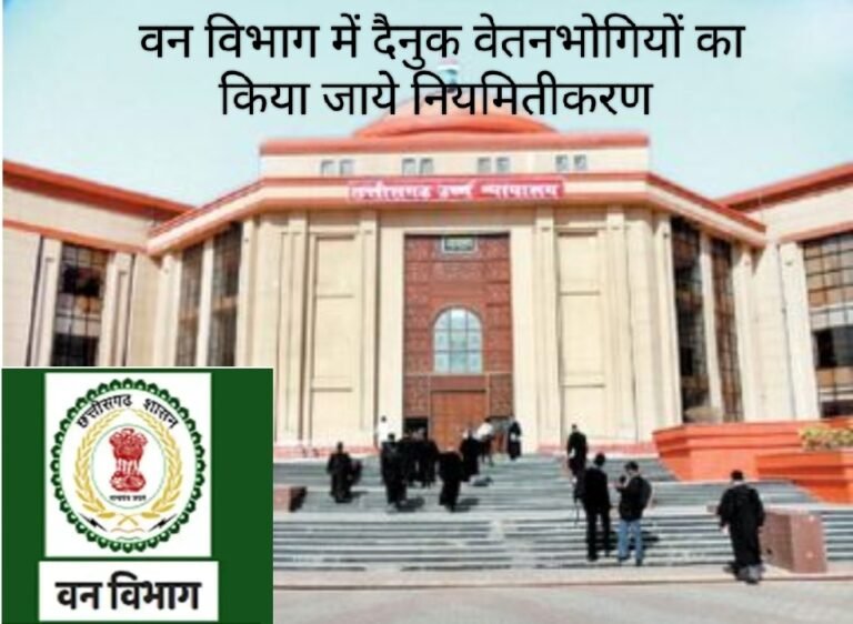 नियमितीकरण को लेकर बिलासपुर हाई कोर्ट का अहम फैसला ,सरकार दैनिक वेतनभोगियों को नियमितीकरण करने पर जल्द विचार करें