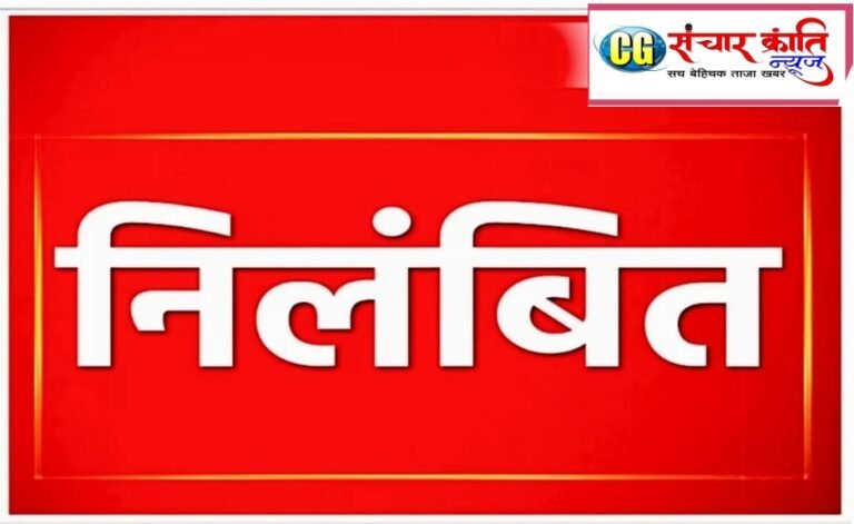 15 वें वित्त आयोग की राशि में अनियमितता किये जाने के कारण ग्राम पंचायत नायकबांधा के सचिव को तत्काल प्रभाव से कर दिया गया निलंबित