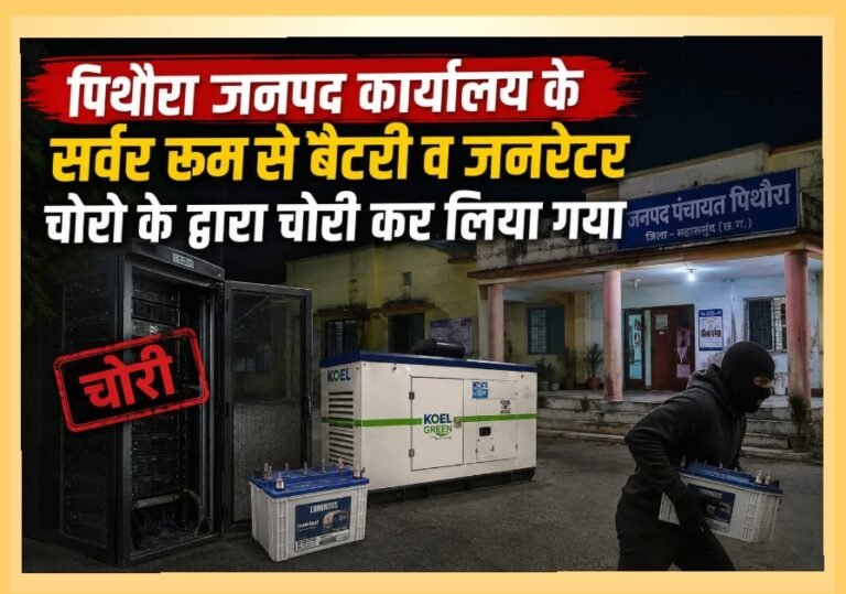 पिथौरा जनपद पंचायत कार्यालय के सर्वर रूम से बैटरी व जनरेटर की हो गई चोरी, अब सरकारी कार्यालय भी अछुता नही रहा