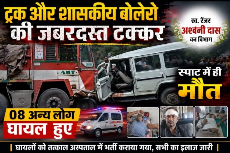 वन विभाग रेंजर अश्विनी दास मुर्चुलिया की सड़क हादसे में हो गई मौत,बोलेरो और ट्रक की आपसी भीषण टक्कर से 01 की मौत, और 08 व्यक्ति गंभीर रूप से हुए घायल