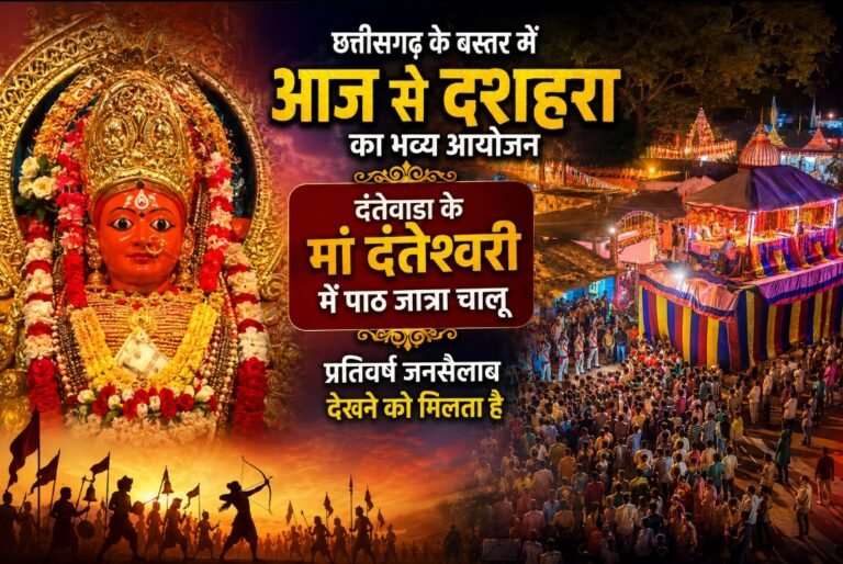 52वां शक्ति पिठों में से दंतेवाड़ा के दंतेश्वरी माता है, बस्तर दशहरा हुआ प्रारंभ, मां दंतेश्वरी में पाठ जात्रा शुरू भव्य आयोजन